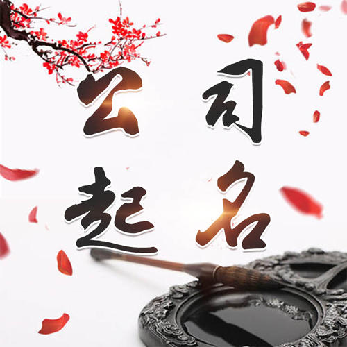 临桂公司起名_找田馥连起名