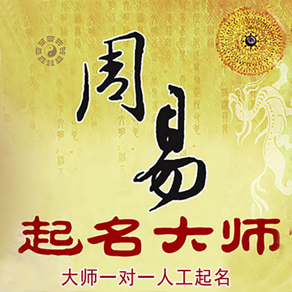 临桂起名大师 临桂大师起名 找田大师 41年起名经验